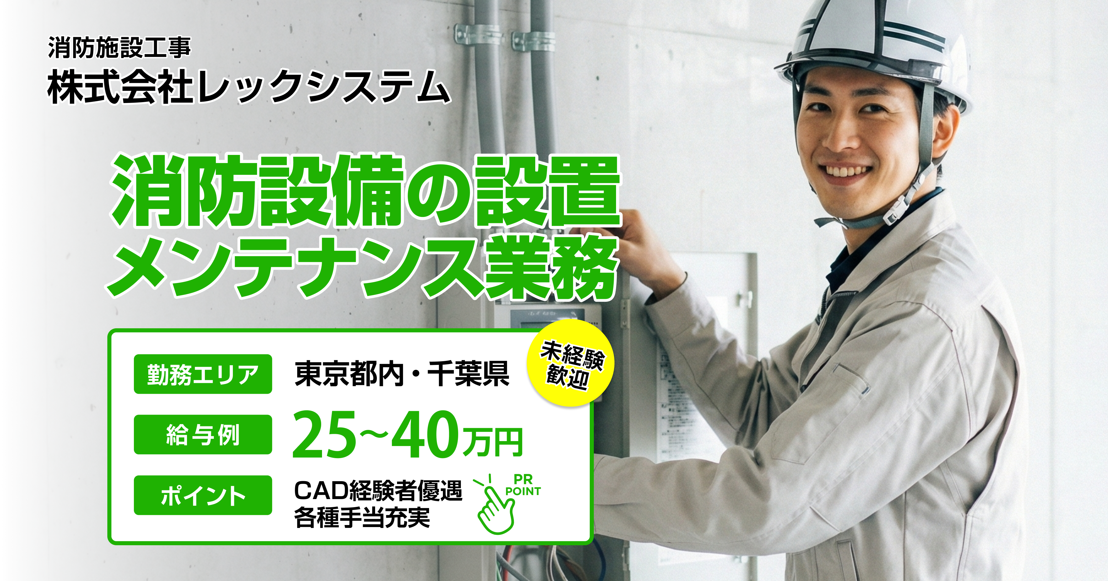 消防施設工事 現場管理 求人（PC）