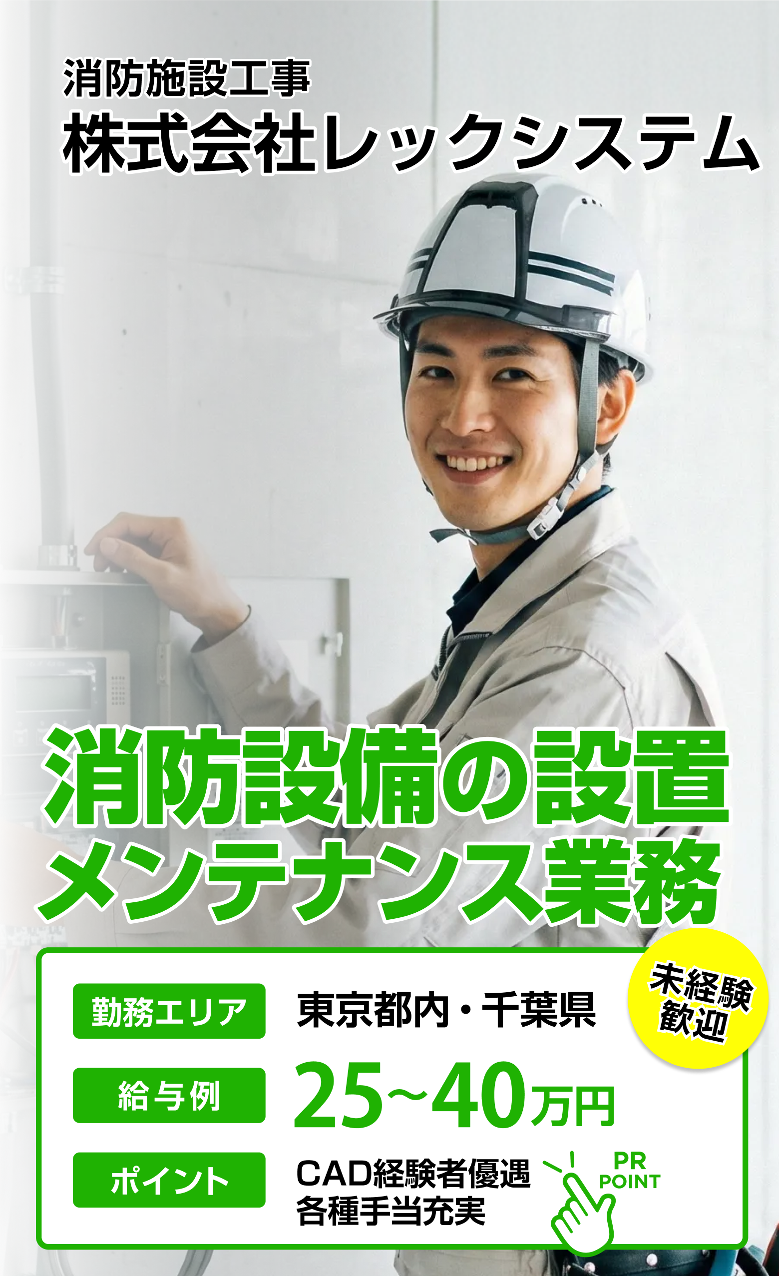 消防施設工事 現場管理 求人（SP）